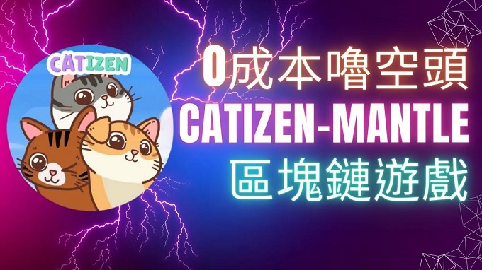 TON链大毛空投项目Catizen空投教程